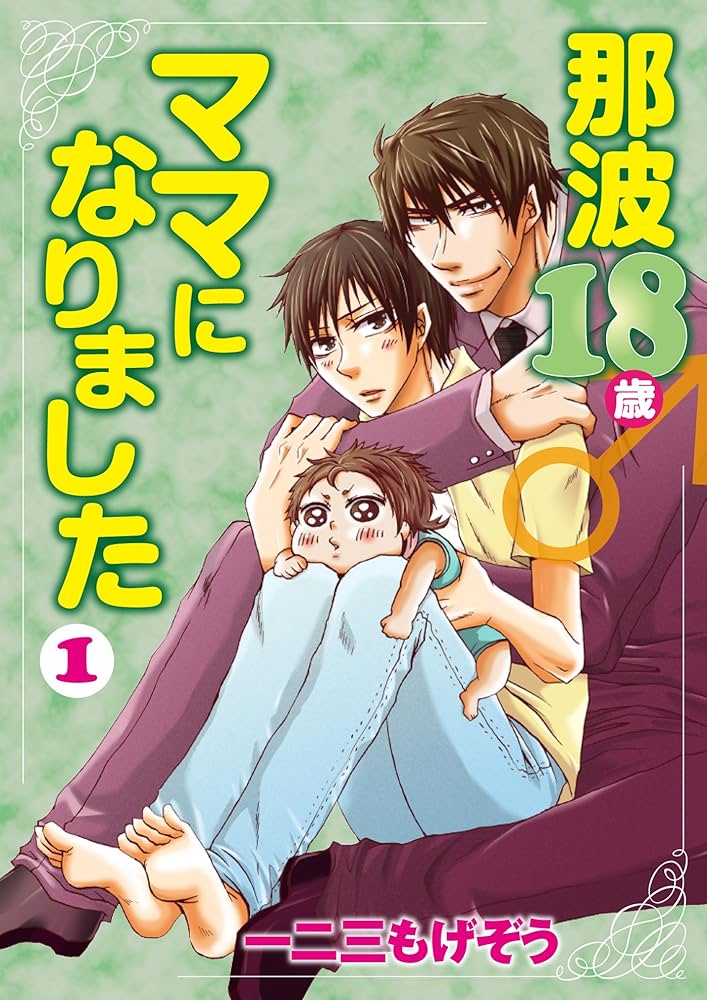 Amazon.co.jp: 那波18歳♂ママになりました 1巻 (Big Fields